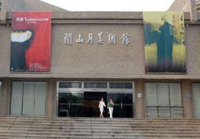 深圳关山月美术馆