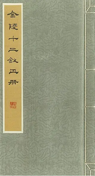 清朝古籍善本画册《金陵十二钗正册》