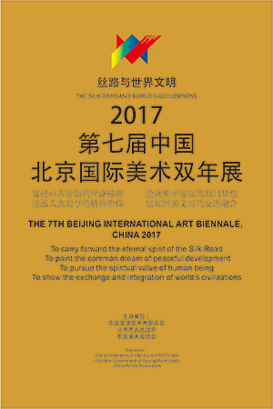 第七届中国北京国际美术双年展 第七届中国北京国际美术双年展