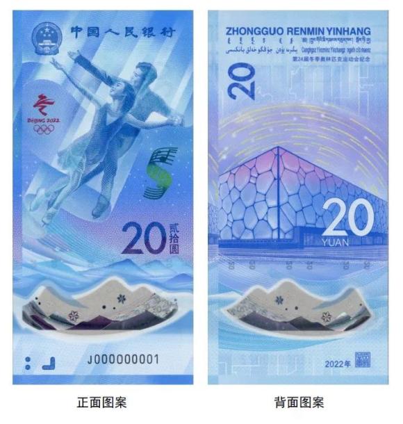 北京第24届冬季奥林匹克运动会纪念钞