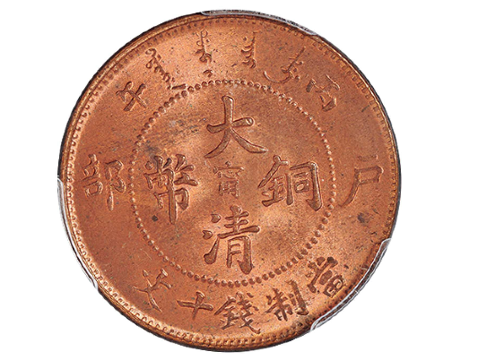丙午户部大清铜币中心“宁”十文 丙午户部大清铜币中心“宁”十文